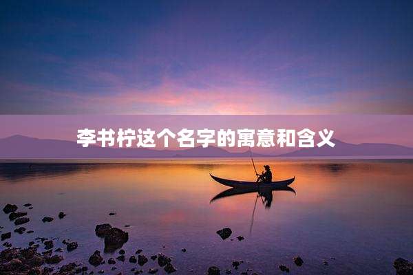 李书柠这个名字的寓意和含义