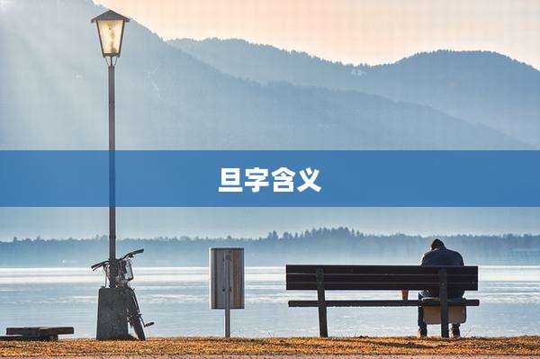 旦字含义