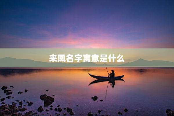 来凤名字寓意是什么