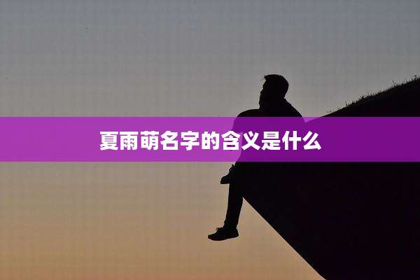 夏雨萌名字的含义是什么