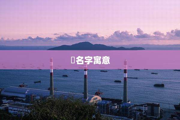 莃名字寓意