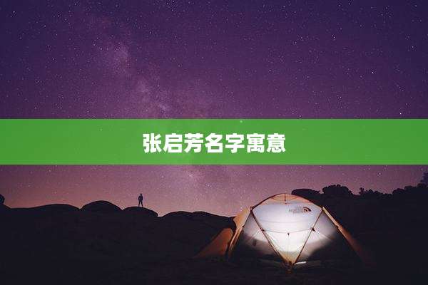 张启芳名字寓意