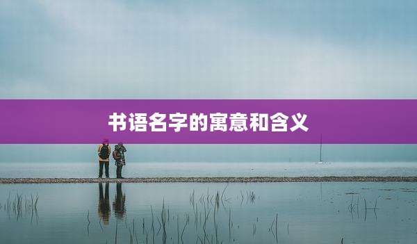 书语名字的寓意和含义