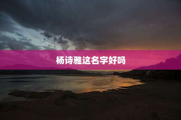 杨诗雅这名字好吗