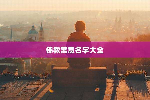 佛教寓意名字大全