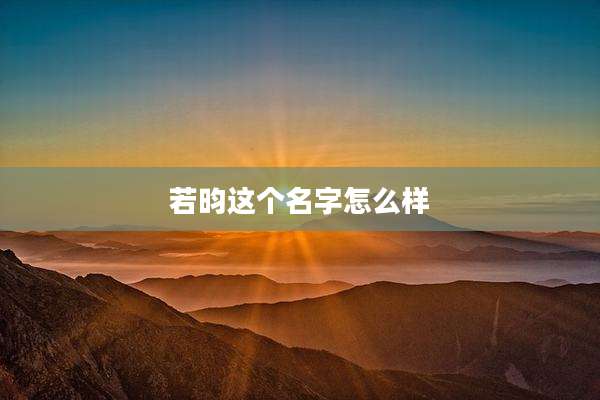 若昀这个名字怎么样