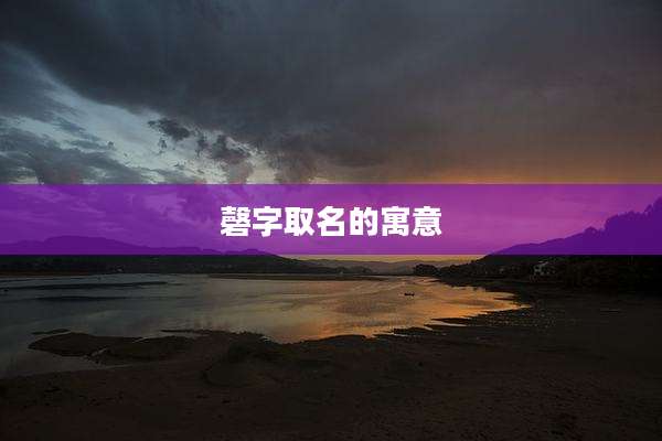 磬字取名的寓意
