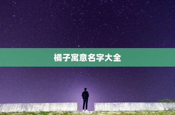橘子寓意名字大全