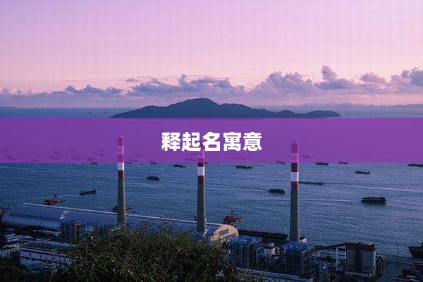 释起名寓意