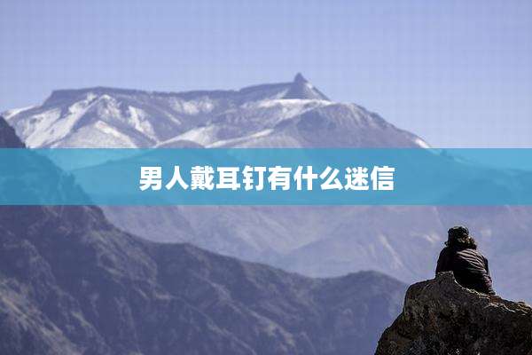 男人戴耳钉有什么迷信