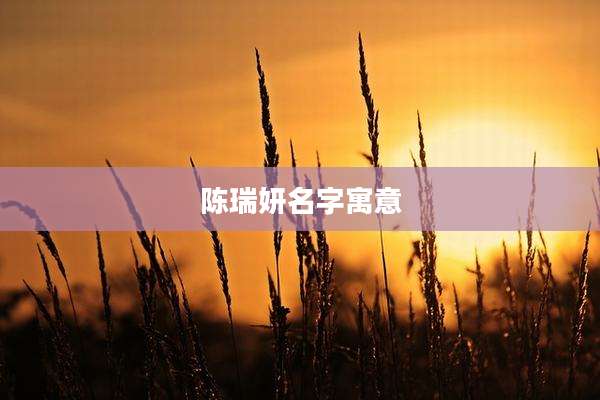 陈瑞妍名字寓意