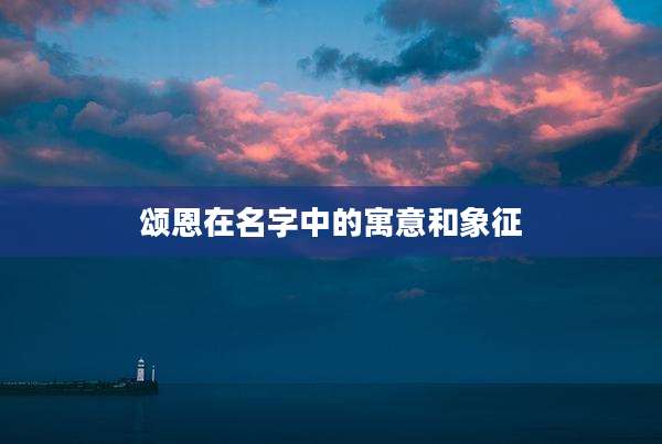 颂恩在名字中的寓意和象征