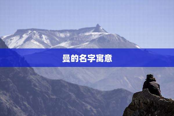 曼的名字寓意