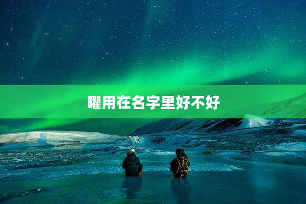 曜用在名字里好不好