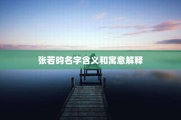 张若昀名字含义和寓意解释