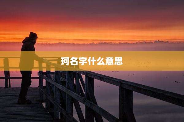 珂名字什么意思