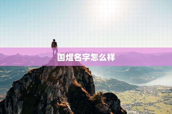 国煜名字怎么样