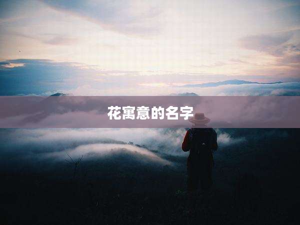 花寓意的名字