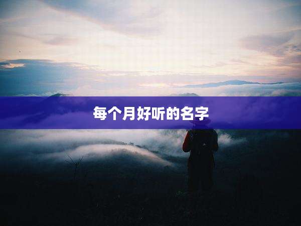 每个月好听的名字