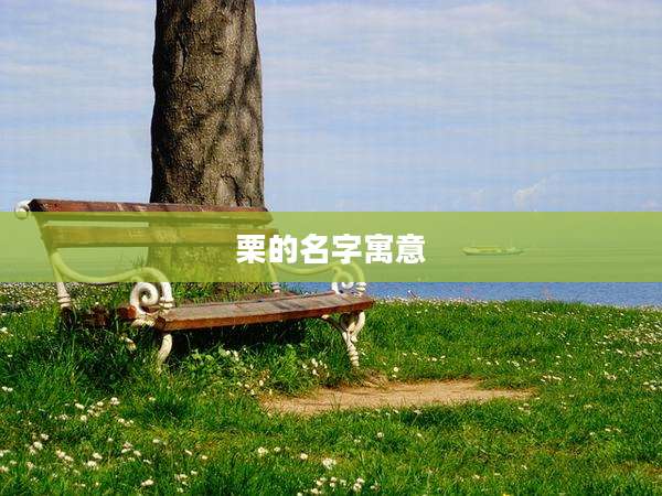 栗的名字寓意