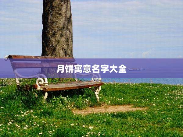 月饼寓意名字大全