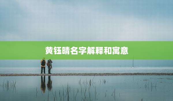 黄钰晴名字解释和寓意