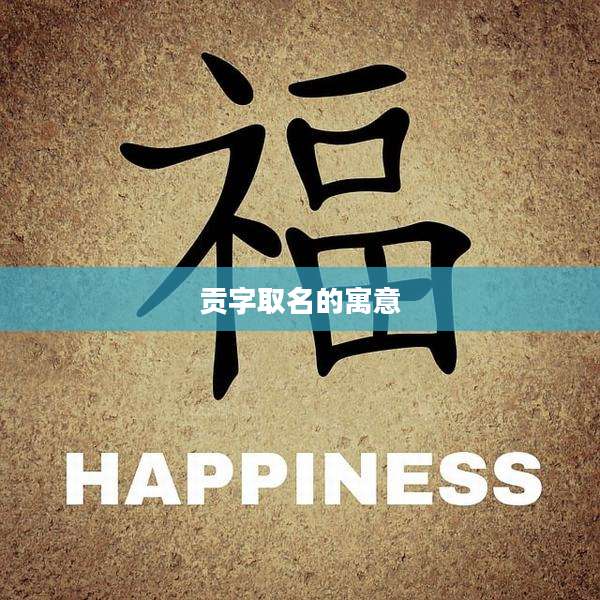 贡字取名的寓意