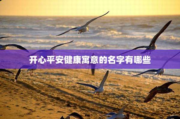 开心平安健康寓意的名字有哪些