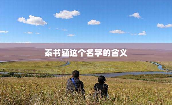 秦书涵这个名字的含义