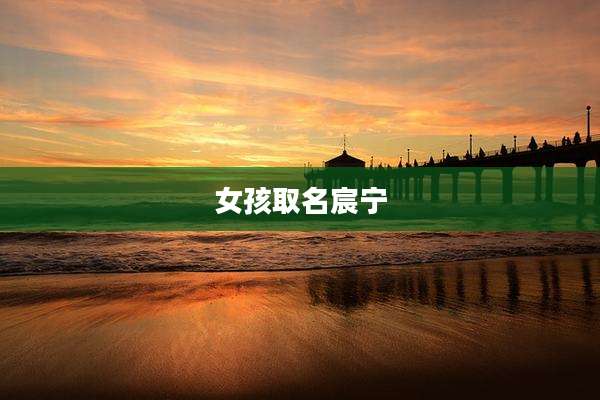 女孩取名宸宁