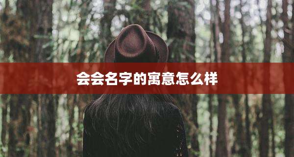 会会名字的寓意怎么样