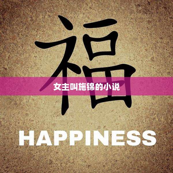 女主叫施锦的小说