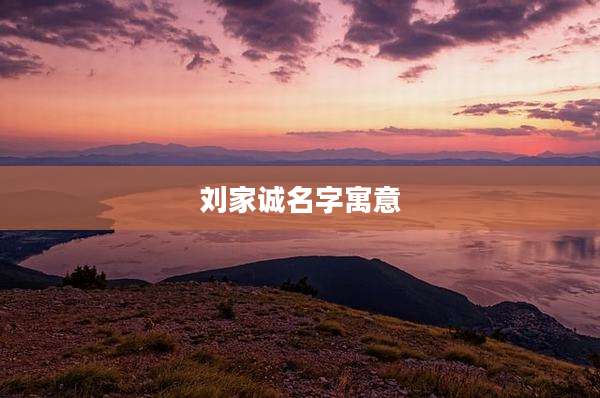 刘家诚名字寓意