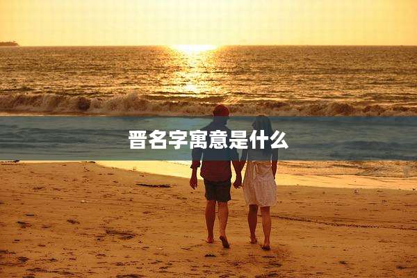 晋名字寓意是什么