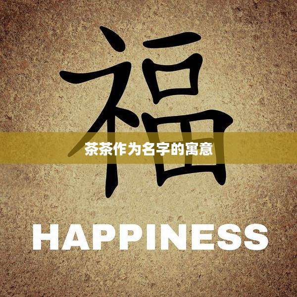 茶茶作为名字的寓意