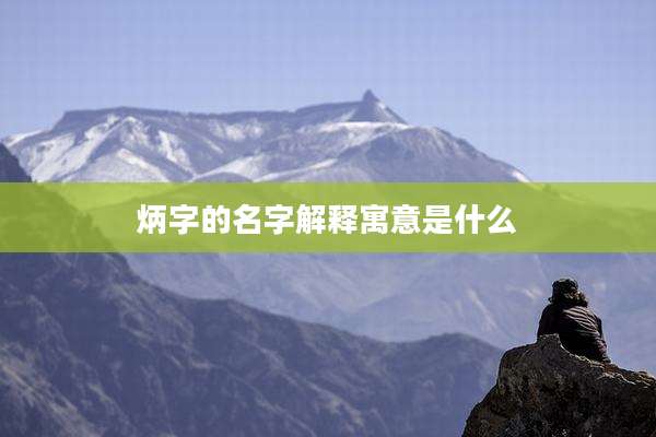 炳字的名字解释寓意是什么