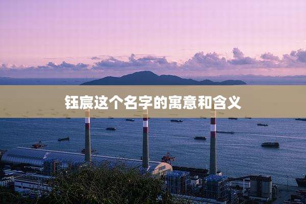 钰宸这个名字的寓意和含义