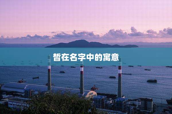 皙在名字中的寓意