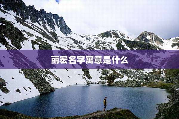 丽宏名字寓意是什么