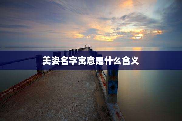 美姿名字寓意是什么含义