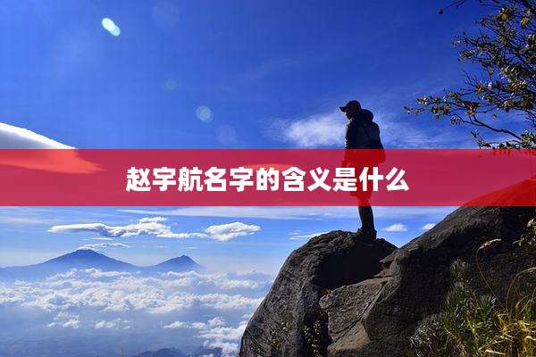 赵宇航名字的含义是什么