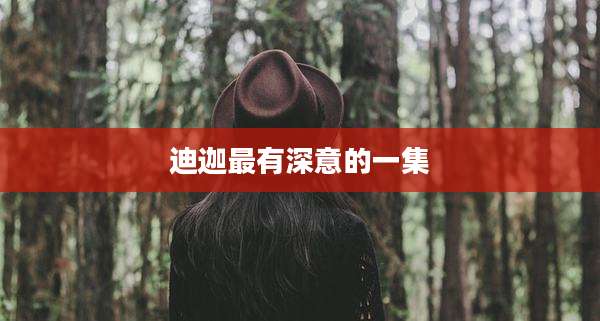 迪迦最有深意的一集