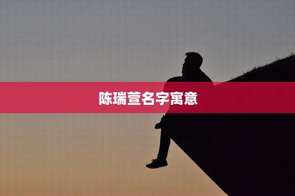 陈瑞萱名字寓意