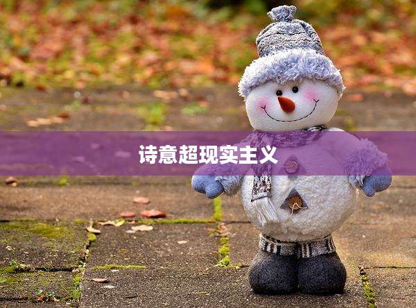 诗意超现实主义