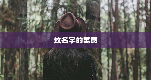 纹名字的寓意