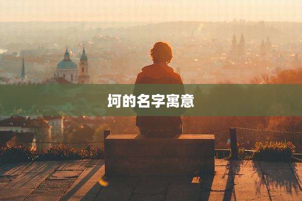 坷的名字寓意