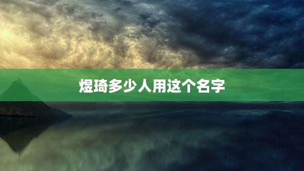 煜琦多少人用这个名字