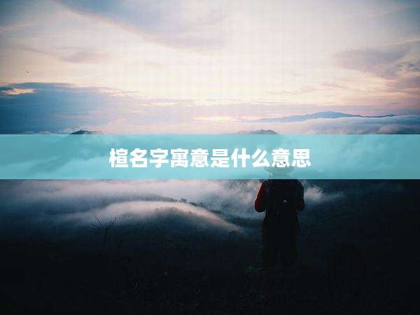 楦名字寓意是什么意思