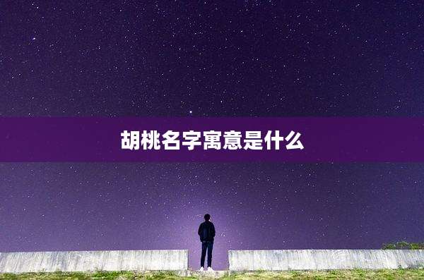 胡桃名字寓意是什么