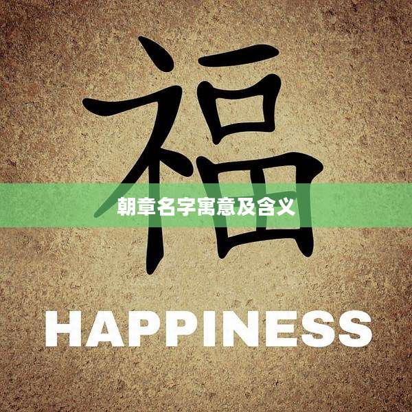 朝章名字寓意及含义